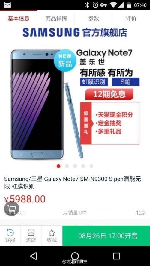 国行三星Note 7亮相天猫旗舰店 售价真要5988元！