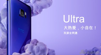 HTC 新旗舰U Ultra国行价格公布 这次还算良心