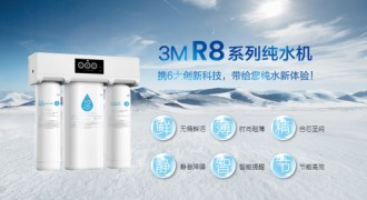 静无止净 匠“芯”科技 3M R8系列纯水机澎湃上市 引领科技纯水新时代